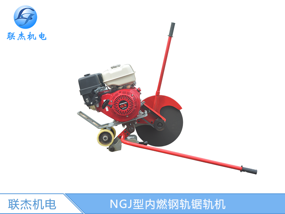 NGJ型內(nèi)燃鋼軌鋸軌機